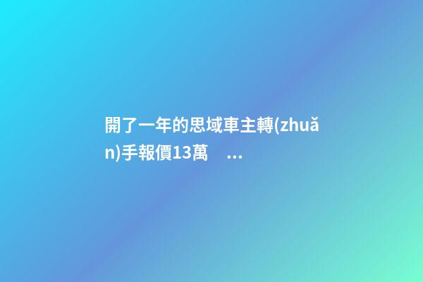 開了一年的思域車主轉(zhuǎn)手報價13萬，就算是神車這報價也太不厚道